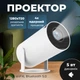 Проектор HD 4k домашний кинотеатр для просмотра фильмов и мультиков на стене или потолке прямо с телефона, портативный белый - изображение 1