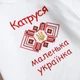 Именное детское боди с вышивкой Маленький украинец 74 см белый BD24-UkrainianSyn-24 Ladan - изображение 3