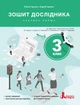 НУШ 3 клас. Зошит дослідника Частина 1 до підручника Іщенко О.Л., Іщенко А.Ю., Романенко К.А. - О. Іщенко, А. Іщенко (9789669455192) - изображение 1