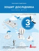 НУШ 3 клас. Зошит дослідника Частина 2 до підручника Іщенко О.Л., Іщенко А.Ю., Романенко К.А. - О. Іщенко, А. Іщенко (9789669455208) - изображение 1