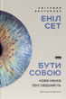 Книга Бути собою. Нова наука про свідомість - зображення 1