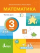 НУШ 3 клас. Посібник Математика. Частина 2 - С. Логачевська, О. Ларіна (9789669455260) - изображение 1
