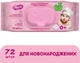 Дитячі вологі серветки для немовлят з клапаном, 72 шт - Smile Ukraine Baby Newborn 72шт (262587-27054926) - изображение 1