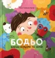 Книга Бодьо вивчає кольори та звуки - изображение 1
