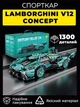 Конструктор машинка Lamborghini V12 Concept 1300 деталей в масштабе 1:14 - изображение 1