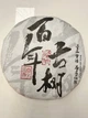 Бінг-ча СТАРОВИННИЙ ШЕН 357g Puer Bing (Sheng) - изображение 1