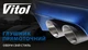 Прямоточный глушитель Vitol НГ-0638 (4) - изображение 5