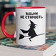 Кружка керамическая с принтом "Ведьмы не стареют" 330 мл для напитков белая с красной ручкой на подарок - изображение 1