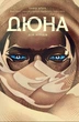 Книга Дюна. Дім Атрідів. Книга 2 - Браян Герберт (Украинский язык) - изображение 1