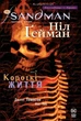 Книга The Sandman. Пісочний чоловік. Том 7. Короткі життя - Нил Гейман (Украинский язык) - изображение 1