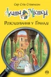 Книга Агата Містері. Книга 12 Розслідування у Ґранаді (Троянда Альгамбри) - Сер Стів Стівенсон (Украинский язык) - изображение 1