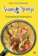 Книга Агата Містері. Книга 1. Таємниця фараона - Сер Стів Стівенсон (Украинский язык) - изображение 1