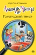 Книга Агата Містері. Книга 9 Голлівудський трилер - Сер Стів Стівенсон (Украинский язык) - изображение 1