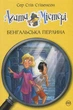 Книга Агата Містері. Книга 2 Бенгальська перлина - Сер Стів Стівенсон (Украинский язык) - изображение 1
