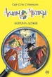 Книга Агата Містері. Книга 7 Корона дожів - Сер Стів Стівенсон (Украинский язык) - изображение 1