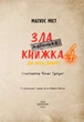Книга Маленька зла книжка 4 - Магнус Міст (Украинский язык) - изображение 7