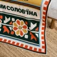 Плед Orner Схід України 130х170 см - зображення 8