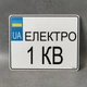 Номер на скутер Електро кв 220х175 мм - зображення 2