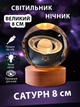 Ночник 3D шар "Сатурн" 8 см Большой на подставке теплый цвет USB. Cветильник-ночник - изображение 1