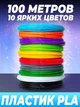 Набор пластика для 3д ручки 100 метров PLA 10 цветов по 10 метров 1.75мм - изображение 2