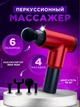 Массажер пистолет ручной вибрационный Fascial Gun 320 аккумуляторный массажер для всего тела Красный - изображение 1