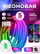 Гибкая неоновая лента 5 м RGB управление с телефона + пульта Smart LED Neon, неон цветной 300 режимов + Наноскотч - изображение 1