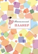 Вчительський планер. Кольорові квадрати - Марія Гудима - изображение 10