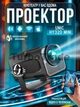 Проектор HY-320 Mini Android 13 (2/16Gb) 300ANSI – минипроектор для дома с Wi-Fi, Bluetooth и поддержкой 4K - изображение 1