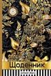 Щоденник 40 арк. тверда палітурка (224037) Мандарин (24037(ДН0806)) - изображение 1