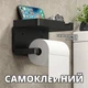 Настінний тримач туалетного паперу з полицею для смартфона та освіжувача повітря (чорний) - зображення 1