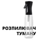 Стильний туманний розпилювач пульверизатор для води (прозорий із чорним) 2000000011257 - зображення 3