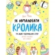 Книга для досуга "Как нарисовать кролика и других странных существ" 101072, 64 страницы - изображение 1