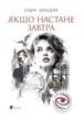 Якщо настане завтра - С. Шелдон (9786176299387) - изображение 1