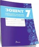7 клас НУШ. Українська література. Зошит навчальних досягнень (Авраменко О. М.), Талант - зображення 1