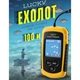 Эхолот портативный Fish Finder до 100м сонар - изображение 6