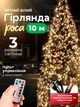 Гирлянда роса нить 100 LED 10 м светодиодная на батарейках типа АА теплый белый цвет BRS Gold - изображение 1
