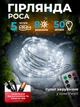 Гирлянда роса нить 50LED 5 м светодиодная на батарейках АА холодный белый BRS White - изображение 1
