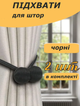 Подхват для штор 2 штуки рогожка зажим на магнитах, держатель для занавесок KORNI черный (II) 33688 - изображение 1