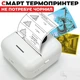 Портативный термопринтер без чернил Mini Printer с Bluetooth+1 рулон, Белый - изображение 6