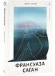 Привіт, печалі - Франсуаза Саган - (9786178401856) - зображення 1
