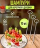 Металеві шампури для аерогриля / духовки / мультипечі Skewers кухонні шпажки для шашлику / барбекю / гриля / м'яса / овочів, 9.2 см, 10 шт, сріблясті (104291461) - зображення 1