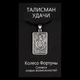 Талисман удачи Колесо Фортуны Металл с посеребрением (02971) - изображение 3