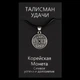 Талісман удачі Корейська монета Метал з посріблені (02976) - зображення 3