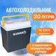 Автохолодильник Ranger Cool 30л RA 8857 - изображение 1
