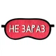 Маска для сну Не зараз - изображение 1