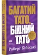 Багатий тато, бідний тато. Що знають про гроші багаті батьки і не знають бідні - Кійосакі Роберт - (9786178441173) - изображение 1