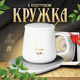 Комплект керамическая чашка с подогревом от сети крышка подставка и ложка подарочный сувенирный набор Белый - изображение 1