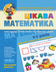 Цікава математика. Базовий рівень. Федієнко. 4-5. 4-6. - зображення 1