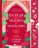 Балада про недовго й нещасливо - С. Ґарбер (9786171707986) - изображение 9