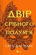 Двір срібного полум`я. 4 - Сара Дж. Маас - изображение 1